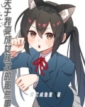 变成女孩子后的日常生活