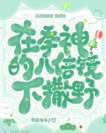 在季神的八倍镜下撒野 闻言七九