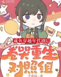 咸鱼穿越年代剧后卷哭重生对照组百度网盘