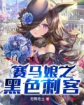 赛马娘黑皮