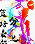 篮坛最强分卫