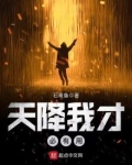 天降我才必有用石章鱼免费阅读