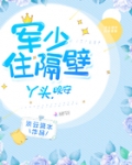 帝少住隔壁:丫头,晚安