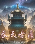吞天古鼎百科