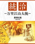 统治:万里江山大统