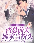 渣了前夫后大佬她翻车了