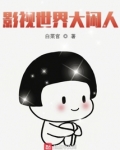 影视世界大闲人笔趣
