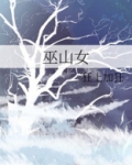 巫山女巫叫什么