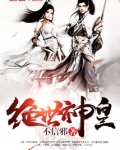 绝世神皇