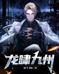 龙啸九州