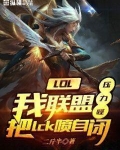 LOL:我联盟压力怪,把lck喷自闭