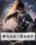 赛马女孩原型