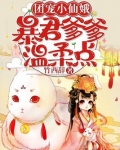 团宠小仙娥:暴君爹爹温柔点