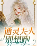 通灵夫人别想跑