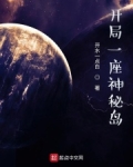 开局一座神秘岛