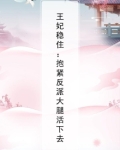 王妃稳住:抱紧反派大腿活下去