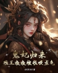 残王的鬼妃凌霄