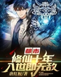 都市:修仙十年,入世即无敌!