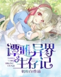 谭雅异界生存记 奶粉白