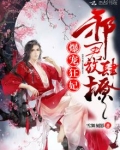 神医小狂妃:摄政王又被气哭了 欢神