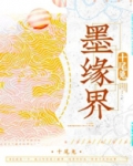 墨缘界小说下载百度网盘