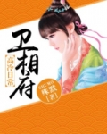 卫相府高冷日常全文阅读