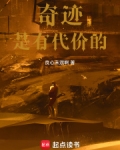 奇迹是有代价的