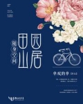 随身空间田园山居苏钰