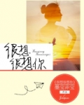 很想很想你电视剧免费观看