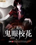 我的鬼眼校花 念响