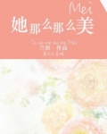 她那么那么美