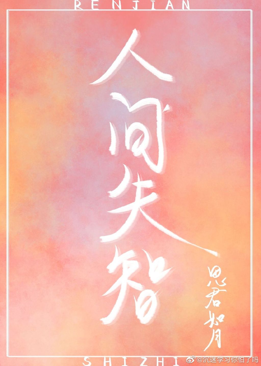 人间失智