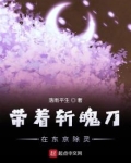 带着斩魄刀在东京除灵笔趣阁