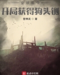 全球县令:开局获得狗头铡txt