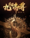 九阳帝尊