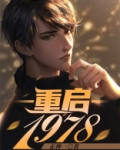 重启1978女主角有几个