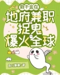 千金兼职地府公务员