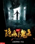 极品隐身小鬼医