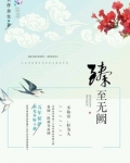 臻至无阙 长伴余生