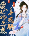 爱妃她总想弄死朕