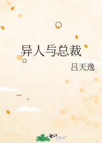 异人与总裁txt百度云