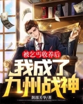 被乞丐收养后我成了九州战神女主