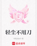 作者轻尘的小说