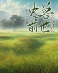 史前兽世生存日记
