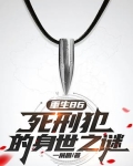 一个死刑犯的八年重生之路