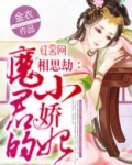 魔君的小娇妃免费阅读