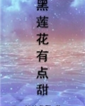 黑莲花有点甜[重生]无弹窗