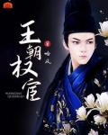 皇权与宦官