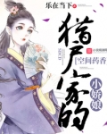 猎户家的空间小娇娘 小说