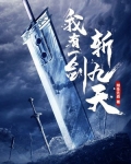 我有一剑斩九天